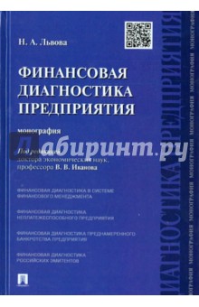 Финансовая диагностика предприятия. Монография - Надежда Львова