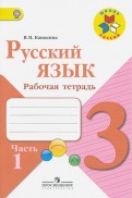 Валентина Канакина - Русский язык. 3 класс. Рабочая тетрадь. В 2-х частях. ФГОС обложка книги Валентина Канакина - Русский язык. 3 класс. Рабочая тетрадь. В 2-х частях. ФГОС обложка книги