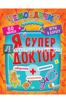 Анжелика Ярошевич - Я супер доктор. Игры в дорогу. ФГОС обложка книги Анжелика Ярошевич - Я супер доктор. Игры в дорогу. ФГОС обложка книги