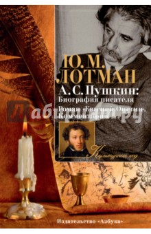 Юрий Лотман - А. С. Пушкин. Биография писателя. Роман "Евгений Онегин". Комментарий обложка книги Юрий Лотман - А. С. Пушкин. Биография писателя. Роман "Евгений Онегин". Комментарий обложка книги