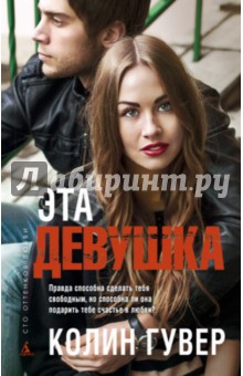 Эта девушка - Колин Гувер
