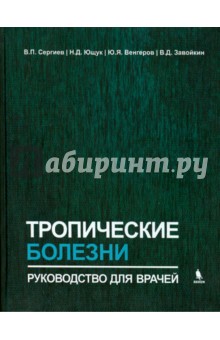 Тропические болезни. Руководство для врачей - Сергиев, Ющук, Венгеров