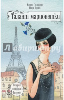 Талант марионетки - Гринберг, Дрейк