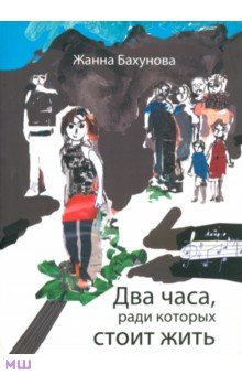 Жанна Бахунова - Два часа, ради которых стоит жить обложка книги Жанна Бахунова - Два часа, ради которых стоит жить обложка книги