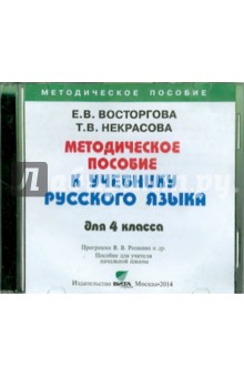 Восторгова, Некрасова - Русский язык. 4 класс. Методическое пособие (CD) обложка книги Восторгова, Некрасова - Русский язык. 4 класс. Методическое пособие (CD) обложка книги