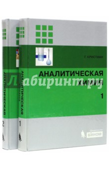 Аналитическая химия. В 2-х томах - Гэри Кристиан