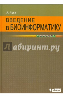 Артур Леск - Введение в биоинформатику обложка книги Артур Леск - Введение в биоинформатику обложка книги
