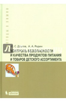 Контроль безопасности и качества продуктов питания и товаров детского ассортимента - Другов, Родин