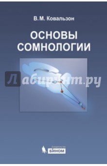Основы сомнологии. Физиология и нейрохимия цикла бодрствование-сон - Владимир Ковальзон