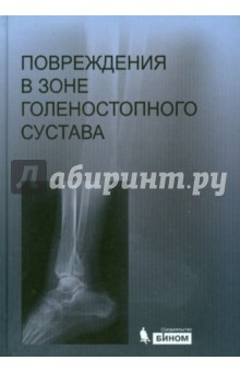Повреждения в зоне голеностопного сустава. Атлас (+CD) - Иванников, Миронов, Шестерня