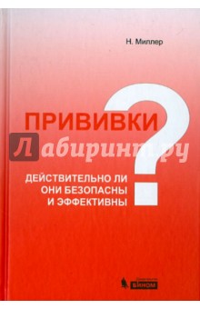 Нейл Миллер - Прививки: действительно ли они безопасны и эффективны? обложка книги Нейл Миллер - Прививки: действительно ли они безопасны и эффективны? обложка книги