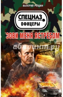 Валерий Рощин - Зови меня ястребом обложка книги Валерий Рощин - Зови меня ястребом обложка книги