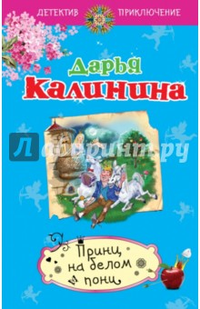 Дарья Калинина - Принц на белом пони обложка книги Дарья Калинина - Принц на белом пони обложка книги