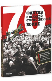 Светлана Рюмина - 70 фактов о Великой Отечественной войне обложка книги Светлана Рюмина - 70 фактов о Великой Отечественной войне обложка книги