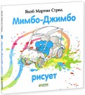 Якоб Стрид - Мимбо-Джимбо рисует обложка книги