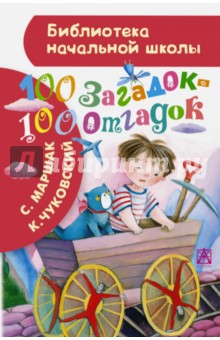 100 загадок - 100 отгадок - Чуковский, Маршак