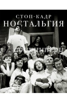 Долецкая, Кремер, Красовский - Стоп-кадр. Ностальгия обложка книги Долецкая, Кремер, Красовский - Стоп-кадр. Ностальгия обложка книги