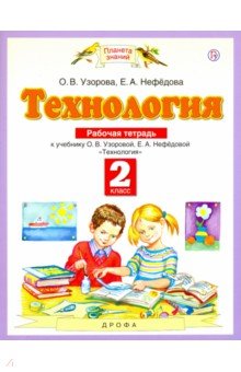 Узорова, Нефедова - Технология. 2 класс. Рабочая тетрадь к учебнику О.В. Узоровой, Е.А. Нефедовой. ФГОС обложка книги Узорова, Нефедова - Технология. 2 класс. Рабочая тетрадь к учебнику О.В. Узоровой, Е.А. Нефедовой. ФГОС обложка книги