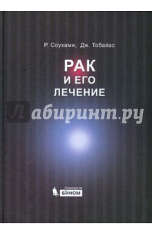 Рак и его лечение - Соухами, Тобайас