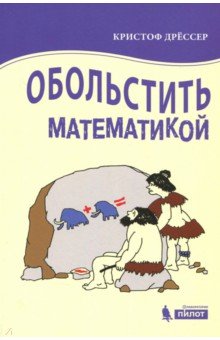 Кристоф Дрессер - Обольстить математикой. Числовые игры на все случаи жизни обложка книги Кристоф Дрессер - Обольстить математикой. Числовые игры на все случаи жизни обложка книги