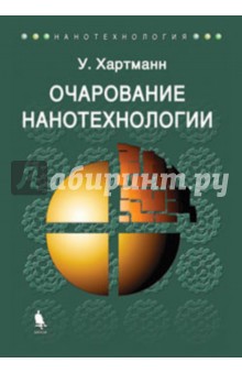 Уве Хартманн - Очарование нанотехнологии обложка книги Уве Хартманн - Очарование нанотехнологии обложка книги