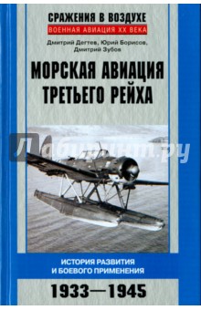 Дегтев, Зубов, Борисов - Морская авиация Третьего рейха. История разведки и боевого применения. 1933-1945 обложка книги Дегтев, Зубов, Борисов - Морская авиация Третьего рейха. История разведки и боевого применения. 1933-1945 обложка книги