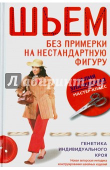 Галия Злачевская - Шьем без примерки на нестандартную фигуру. Генетика индивидуального кроя обложка книги Галия Злачевская - Шьем без примерки на нестандартную фигуру. Генетика индивидуального кроя обложка книги