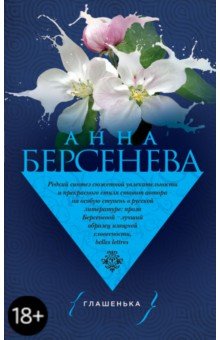 Анна Берсенева - Глашенька обложка книги Анна Берсенева - Глашенька обложка книги