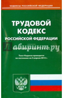 Трудовой кодекс РФ на 02.04.15 обложка книги Трудовой кодекс РФ на 02.04.15 обложка книги