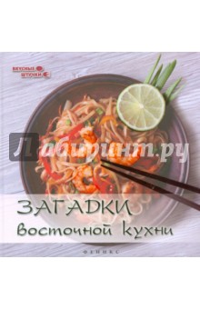 Загадки восточной кухни - Злата Сладкова