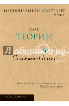 Юхан Теорин - Санкта-Психо обложка книги Юхан Теорин - Санкта-Психо обложка книги