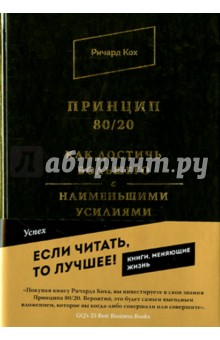 Ричард Кох - Принцип 80/20. Как достичь большего с наименьшими усилиями обложка книги Ричард Кох - Принцип 80/20. Как достичь большего с наименьшими усилиями обложка книги