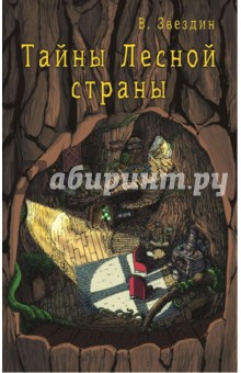 Тайны Лесной Страны - Василий Звездин