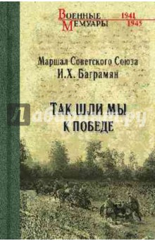 Иван Баграмян - Так шли мы к победе обложка книги Иван Баграмян - Так шли мы к победе обложка книги