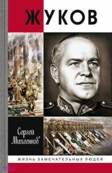 Сергей Михеенков - Жуков. Маршал на белом коне обложка книги Сергей Михеенков - Жуков. Маршал на белом коне обложка книги