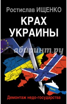 Крах Украины. Демонтаж недо-государства - Ростислав Ищенко