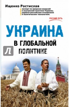 Украина в глобальной политике - Ростислав Ищенко