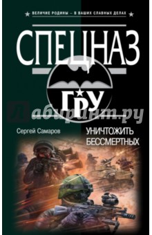 Сергей Самаров - Уничтожить бессмертных обложка книги Сергей Самаров - Уничтожить бессмертных обложка книги