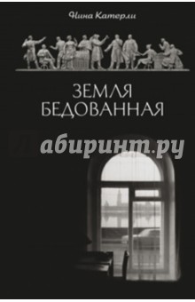 Нина Катерли - Земля бедованная обложка книги Нина Катерли - Земля бедованная обложка книги