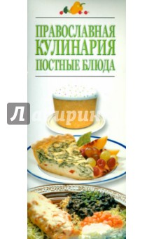 Православная кулинария. Постные блюда