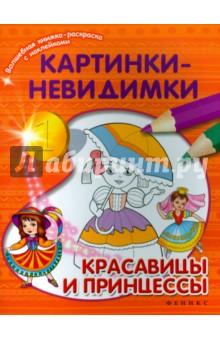 Картинки-невидимки. Красавицы и принцессы обложка книги Картинки-невидимки. Красавицы и принцессы обложка книги