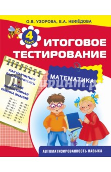Математика. 4 класс. Итоговое тестирование - Узорова, Нефедова