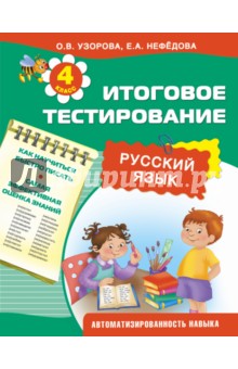 Русский язык. 4 класс. Итоговое тестирование - Узорова, Нефедова