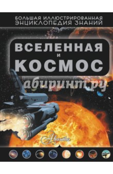 Вселенная и космос - Дмитрий Кошевар