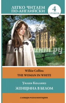 Женщина в белом. Уровень 4 - Уильям Коллинз