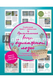 Оригинальные вещи из бумажной лозы - Антонина Елисеева