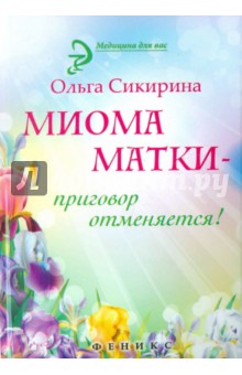 Миома матки - приговор отменяется! - Ольга Сикирина