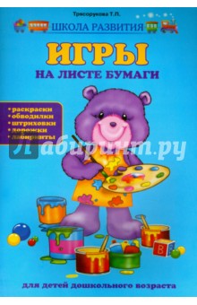 Татьяна Трясорукова - Игры на листе бумаги для детей дошкольного возраста: раскраски, обводилки, штриховки, дорожки обложка книги Татьяна Трясорукова - Игры на листе бумаги для детей дошкольного возраста: раскраски, обводилки, штриховки, дорожки обложка книги