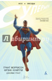 Грант Моррисон - Все звезды. Супермен обложка книги Грант Моррисон - Все звезды. Супермен обложка книги