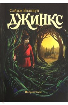Сэйдж Блэквуд - Джинкс. Книга первая обложка книги Сэйдж Блэквуд - Джинкс. Книга первая обложка книги